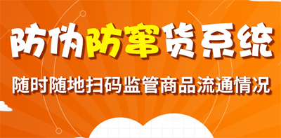 91香蕉视频黄色防串货系统,掌控产品流向
