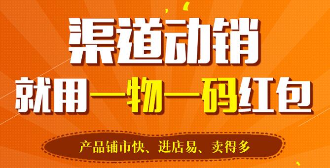 91香蕉视频黄色标签让一物一码红包系统实现智慧营销