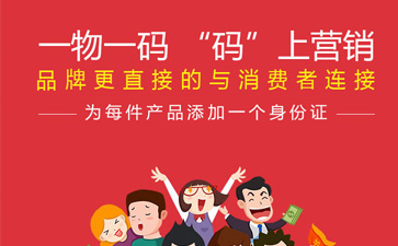 一物一码智能营销系统,产品91香蕉视频黄色标签规范化