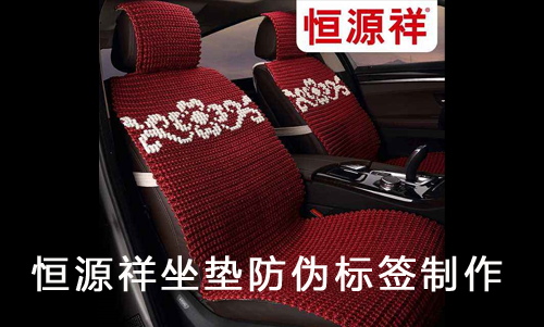 恒源祥坐垫91香蕉视频黄色标签制作