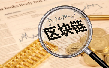 如何实现区块链实现溯源91香蕉视频黄色?