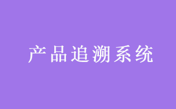 二维码追溯系统可以带来哪些优势作用?